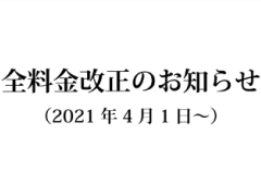 料金改正のお知らせ(4月1日〜)