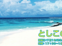 サマースペシャルレッスン『としこの夏期講習』開催決定!!