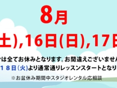 お盆休みのお知らせ
