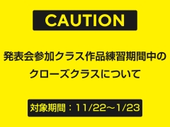 【11/22以降】発表会開催に伴うクローズクラスについて