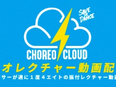【オンラインサービス】ダンスコレオレクチャー動画配信サービス『コレクラ』登録者絶賛募集中!!