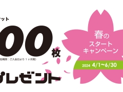 春のご入会キャンペーン【無料体験チケット100枚プレゼント!?】