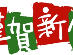 お年玉企画!2014年踊り初めの新春1コインレッスン開催!!