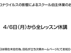 新型コロナウイルスの影響による自主休業のお知らせ(4/6~)