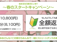 〜春のスタートキャンペーン〜 踊れなかったら全額返金します!!!!!