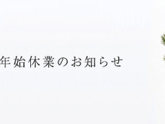 年末年始休業のお知らせ