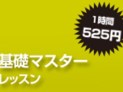 初めてのストリートダンスレッスン「基礎マスターレッスン」※1時間500円(+税)!!
