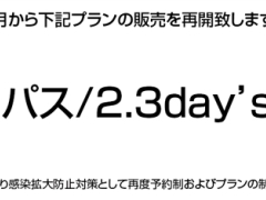 フリーパス/2.3day's/月謝の販売再開について