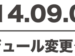 【2014/09〜】スケジュール変更となるクラス