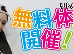 リトルキッズレッスン無料体験会開催!!