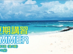 【サマースペシャル企画】としこの夏期講習2017