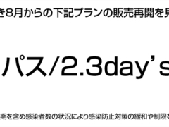 フリーパス/2.3day's/月謝の販売再開見送りについて