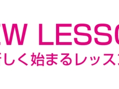 新レッスン・スケジュール等変更・クローズレッスン情報
