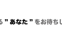 社員・アルバイトスタッフ募集