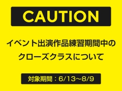 【6/13以降】発表会開催に伴うクローズクラスについて