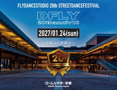 【発表会】DFLY vol.18出演者募集中!!