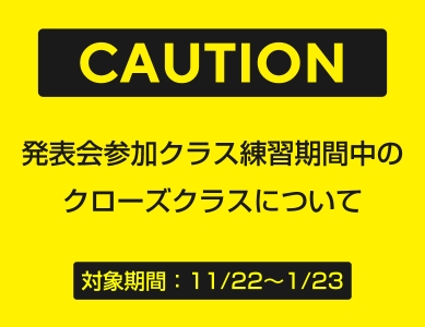 【11/22以降】発表会開催に伴うクローズクラスについて