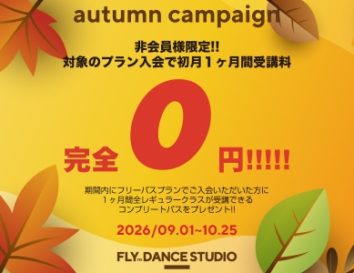 【秋のご入会CP】初月受講料完全0円!!