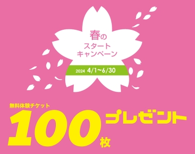 春のご入会キャンペーン【無料体験チケット100枚プレゼント!?】
