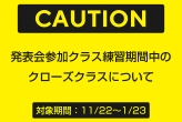【11/22以降】発表会開催に伴うクローズクラスについて